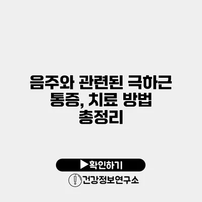 음주와 관련된 극하근 통증, 치료 방법 총정리