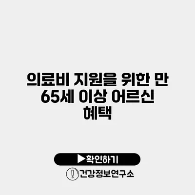 의료비 지원을 위한 만 65세 이상 어르신 혜택