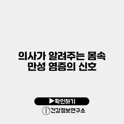 의사가 알려주는 몸속 만성 염증의 신호