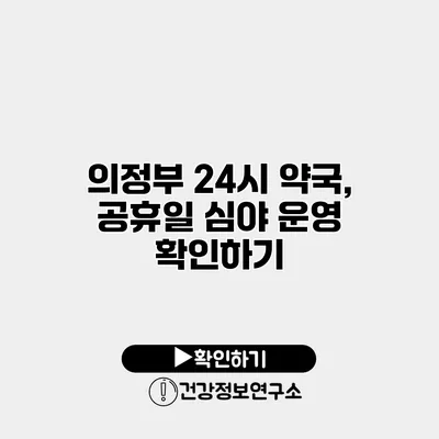 의정부 24시 약국, 공휴일 심야 운영 확인하기