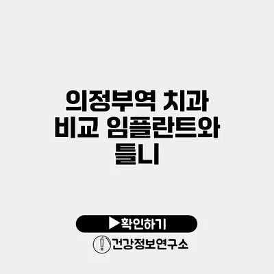 의정부역 치과 비교 임플란트와 틀니