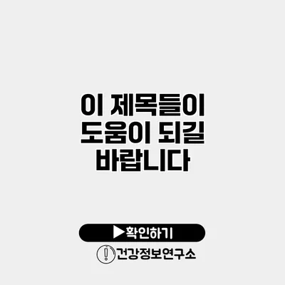 이 제목들이 도움이 되길 바랍니다