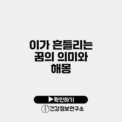 이가 흔들리는 꿈의 의미와 해몽