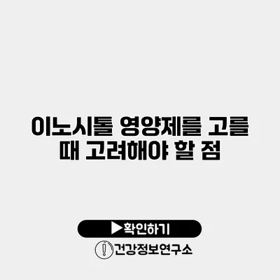 이노시톨 영양제를 고를 때 고려해야 할 점