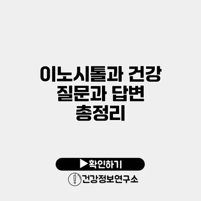 이노시톨과 건강 질문과 답변 총정리