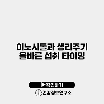 이노시톨과 생리주기 올바른 섭취 타이밍