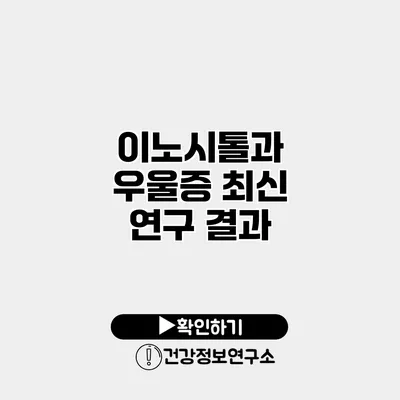이노시톨과 우울증 최신 연구 결과
