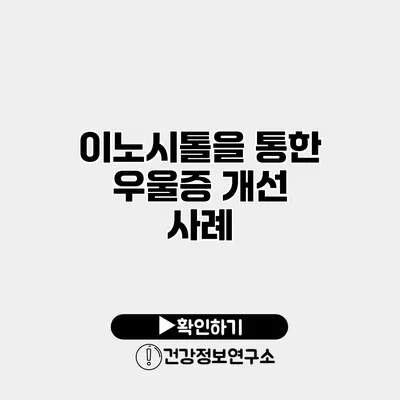 이노시톨을 통한 우울증 개선 사례