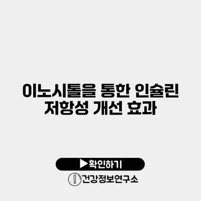 이노시톨을 통한 인슐린 저항성 개선 효과