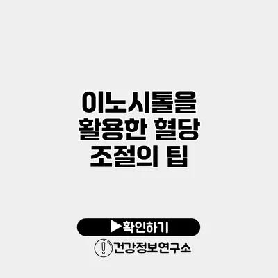 이노시톨을 활용한 혈당 조절의 팁