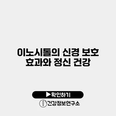 이노시톨의 신경 보호 효과와 정신 건강