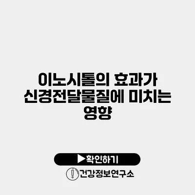 이노시톨의 효과가 신경전달물질에 미치는 영향