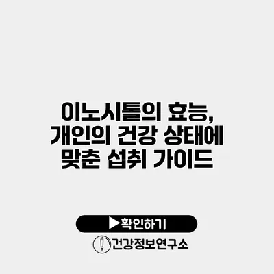 이노시톨의 효능, 개인의 건강 상태에 맞춘 섭취 가이드