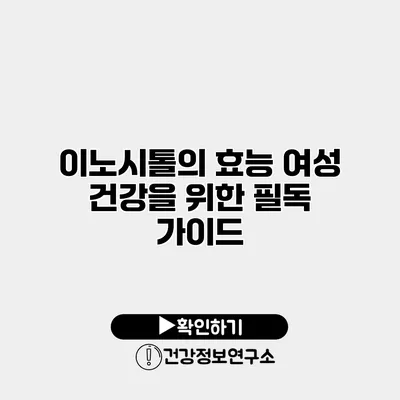 이노시톨의 효능 여성 건강을 위한 필독 가이드