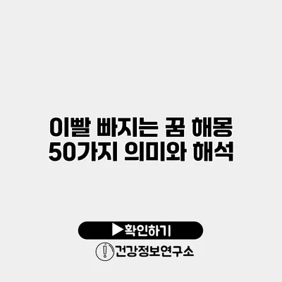 이빨 빠지는 꿈 해몽 50가지 의미와 해석