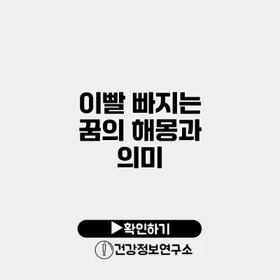 이빨 빠지는 꿈의 해몽과 의미