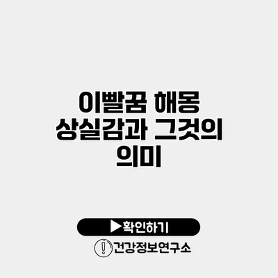 이빨꿈 해몽 상실감과 그것의 의미