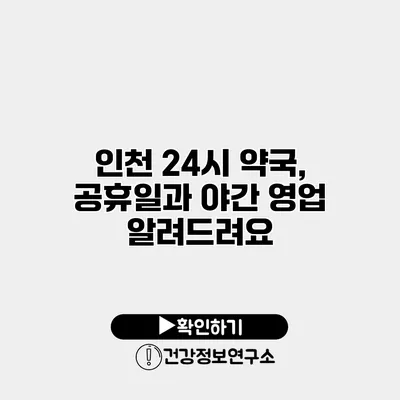 인천 24시 약국, 공휴일과 야간 영업 알려드려요