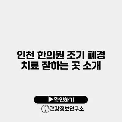 인천 한의원 조기 폐경 치료 잘하는 곳 소개