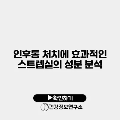 인후통 처치에 효과적인 스트렙실의 성분 분석
