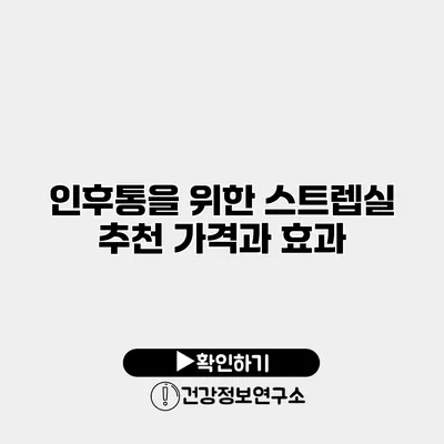 인후통을 위한 스트렙실 추천 가격과 효과