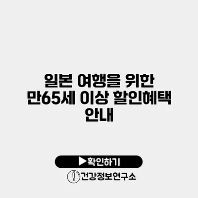 일본 여행을 위한 만65세 이상 할인혜택 안내