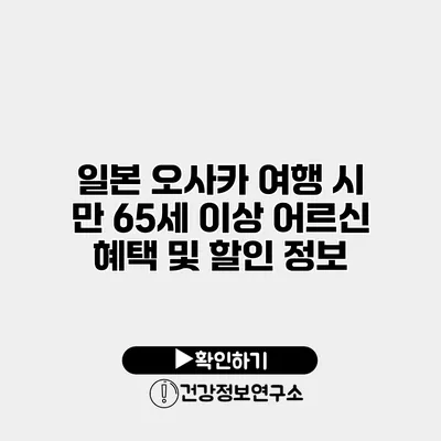 일본 오사카 여행 시 만 65세 이상 어르신 혜택 및 할인 정보