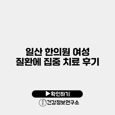 일산 한의원 여성 질환에 집중 치료 후기