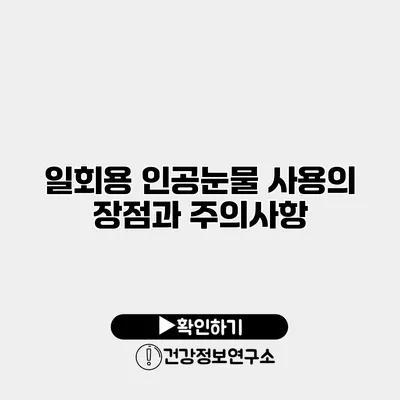 일회용 인공눈물 사용의 장점과 주의사항