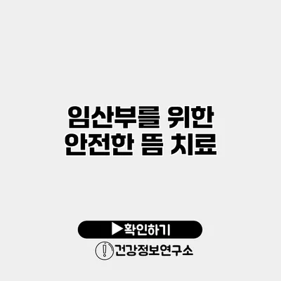 임산부를 위한 안전한 뜸 치료