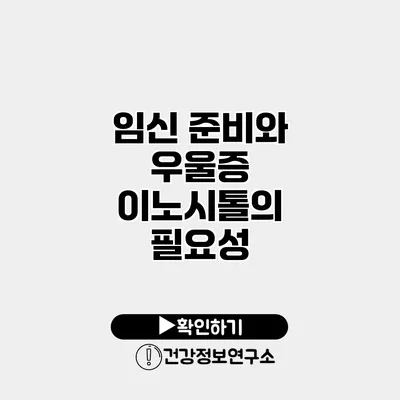 임신 준비와 우울증 이노시톨의 필요성