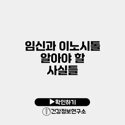 임신과 이노시톨 알아야 할 사실들