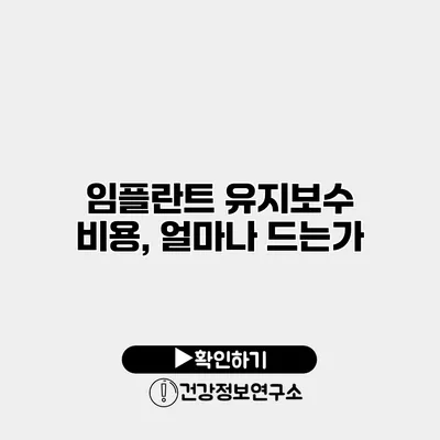 임플란트 유지보수 비용, 얼마나 드는가?