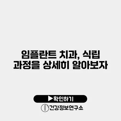 임플란트 치과, 식립 과정을 상세히 알아보자