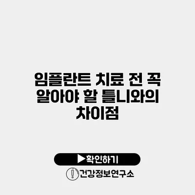 임플란트 치료 전 꼭 알아야 할 틀니와의 차이점