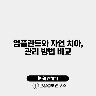 임플란트와 자연 치아, 관리 방법 비교