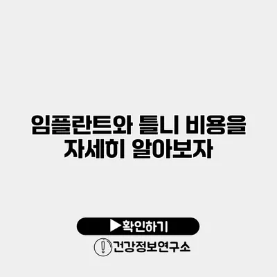 임플란트와 틀니 비용을 자세히 알아보자