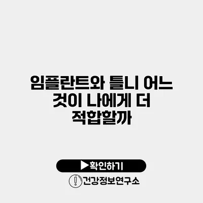 임플란트와 틀니 어느 것이 나에게 더 적합할까?