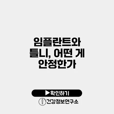 임플란트와 틀니, 어떤 게 안정한가?