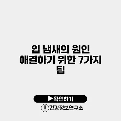 입 냄새의 원인 해결하기 위한 7가지 팁