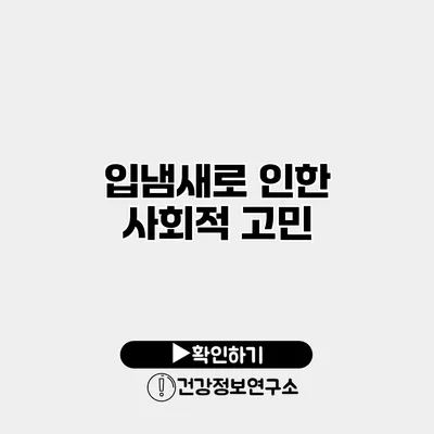 입냄새로 인한 사회적 고민