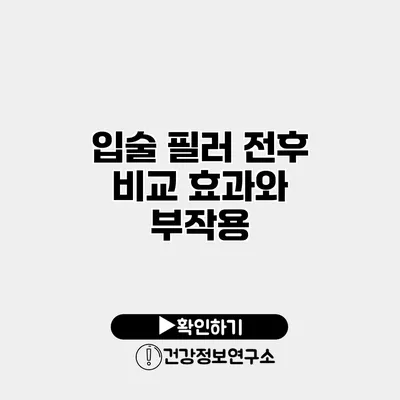 입술 필러 전후 비교 효과와 부작용