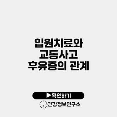 입원치료와 교통사고 후유증의 관계