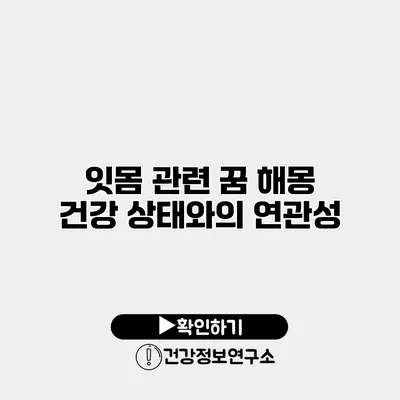 잇몸 관련 꿈 해몽 건강 상태와의 연관성