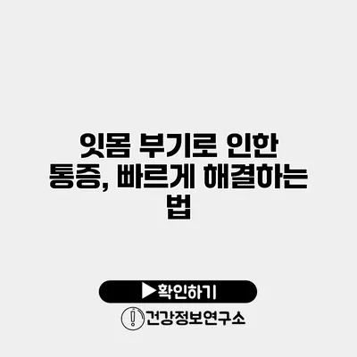 잇몸 부기로 인한 통증, 빠르게 해결하는 법