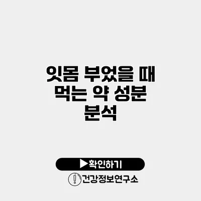 잇몸 부었을 때 먹는 약 성분 분석