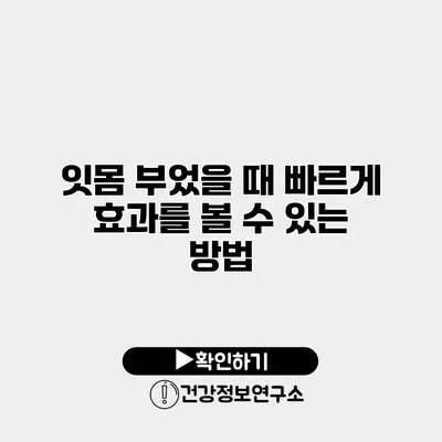 잇몸 부었을 때 빠르게 효과를 볼 수 있는 방법