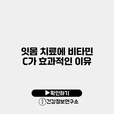 잇몸 치료에 비타민 C가 효과적인 이유