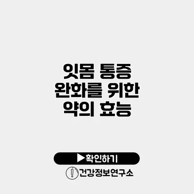 잇몸 통증 완화를 위한 약의 효능