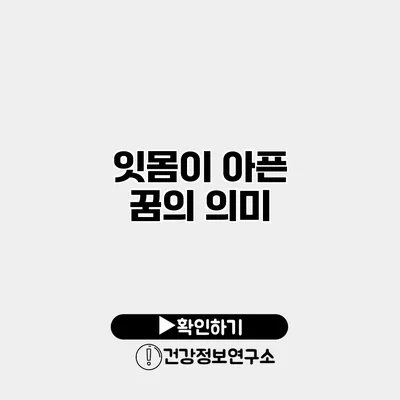 잇몸이 아픈 꿈의 의미